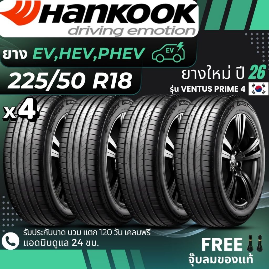 HANKOOK ยางรถยนต์ไฟฟ้า "EV, HEV, PHEV" 225/50R18 รุ่น(VENTUS PRIME4) ยางใหม่ปี26 ส่งฟรี+แถมฟรีจุ๊บลม