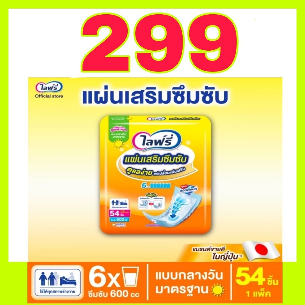 🔥พร้อมส่ง🔥 Lifree ไลฟ์รี่ แผ่นเสริมซึมซับแบบกลางวันมาตรฐาน (28 ชิ้น/ 54ชิ้น)