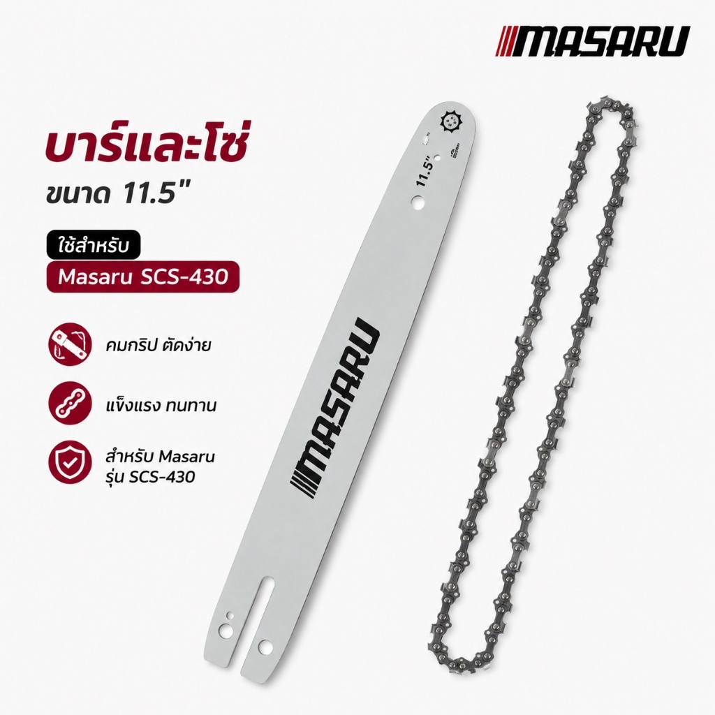 MASARU ชุดบาร์เลื่อย+โซ่เลื่อยขนาด 11.5 นิ้ว สำหรับเลื่อย รุ่น SCS-430
