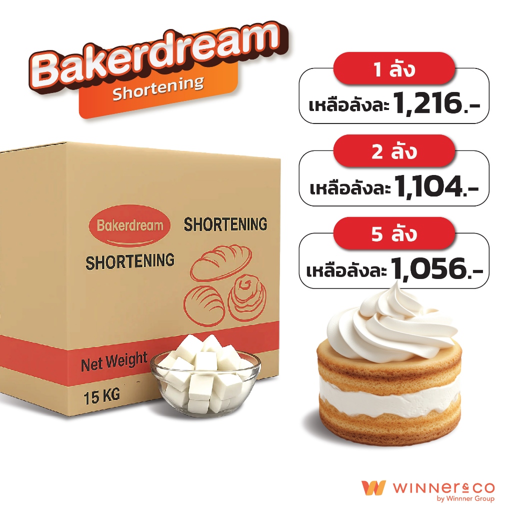Bakerdream Shortening (เนยขาว) 15 Kg. เกรดนำเข้า เบเกอร์ดรีม เนยขาว 15 กิโลกรัม