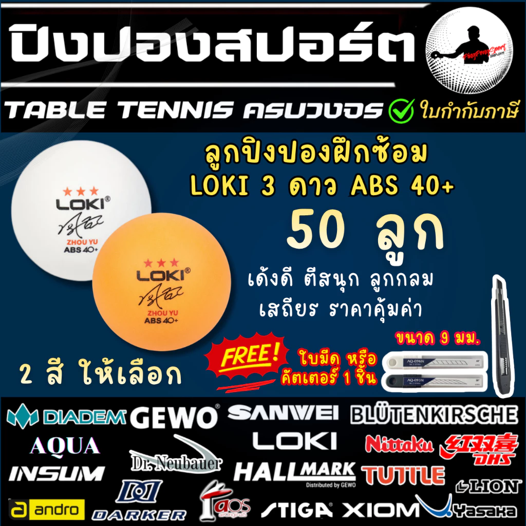 50 ลูก [ แถมคัตเตอร์ / ใบมีด ] ลูกปิงปอง Loki 3 ดาว ABS 40+ ลูกปิงปองเกรดฝึกซ้อม ZHOU YU เด้งดี กลม คุ้มค่า