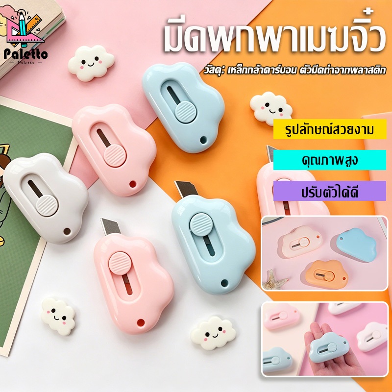 คัตเตอร์ตัดกระดาษ คัตเตอร์มินิ คัตเตอร์จิ๋ว มินิคัตเตอร์พกพา สามารถตัดกระดาษได้หลากหลายชนิด ส่งจากไทย