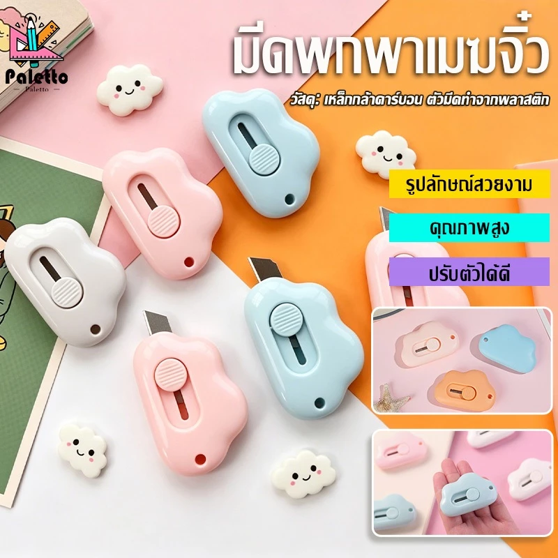 คัตเตอร์ตัดกระดาษ คัตเตอร์มินิ คัตเตอร์จิ๋ว มินิคัตเตอร์พกพา สามารถตัดกระดาษได้หลากหลายชนิด ส่งจากไทย