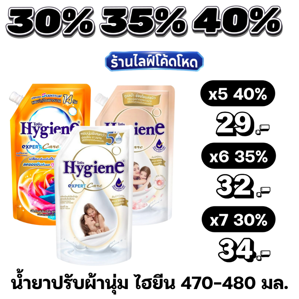 🏷️Live 35%40% ไฮยีน 470-480 มล. น้ำยาปรับผ้านุ่ม สูตรเข้มข้น