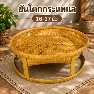ขันโตกไม้ไผ่สาน 17 นิ้ว สูง 6 นิ้ว โตกกระแทแล ขันโตกกระแทแล ขันโตก โต๊ะอาหาร (ขันโตกกระแทแล17นิ้ว)