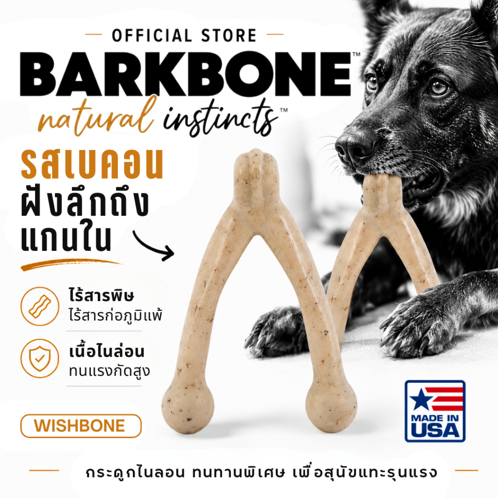 [Made in USA] BarkBone Wishbone REAL Bacon Flavor -Infused Nylon Dog Chew Toy ของเล่นขัดฟันสุนัข