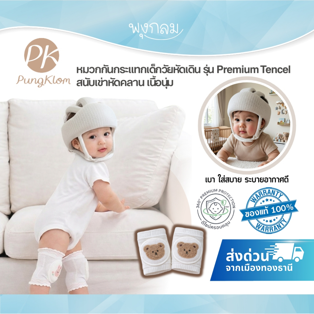 (ส่งด่วน) PK หมวกกันกระแทกเด็ก Premium Tencel ปรับระดับได้ เบา ใส่สบาย ระบายอากาศดี สำหรับเด็กหัดคลาน หัดเดิน