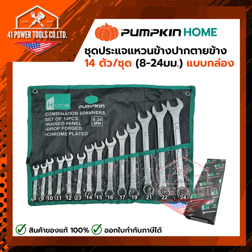 PUMPKIN | HOME ชุดประแจแหวนข้างปากตายข้าง 14 ตัว/ชุด (8-24มม.) แบบกล่อง รหัส 44981