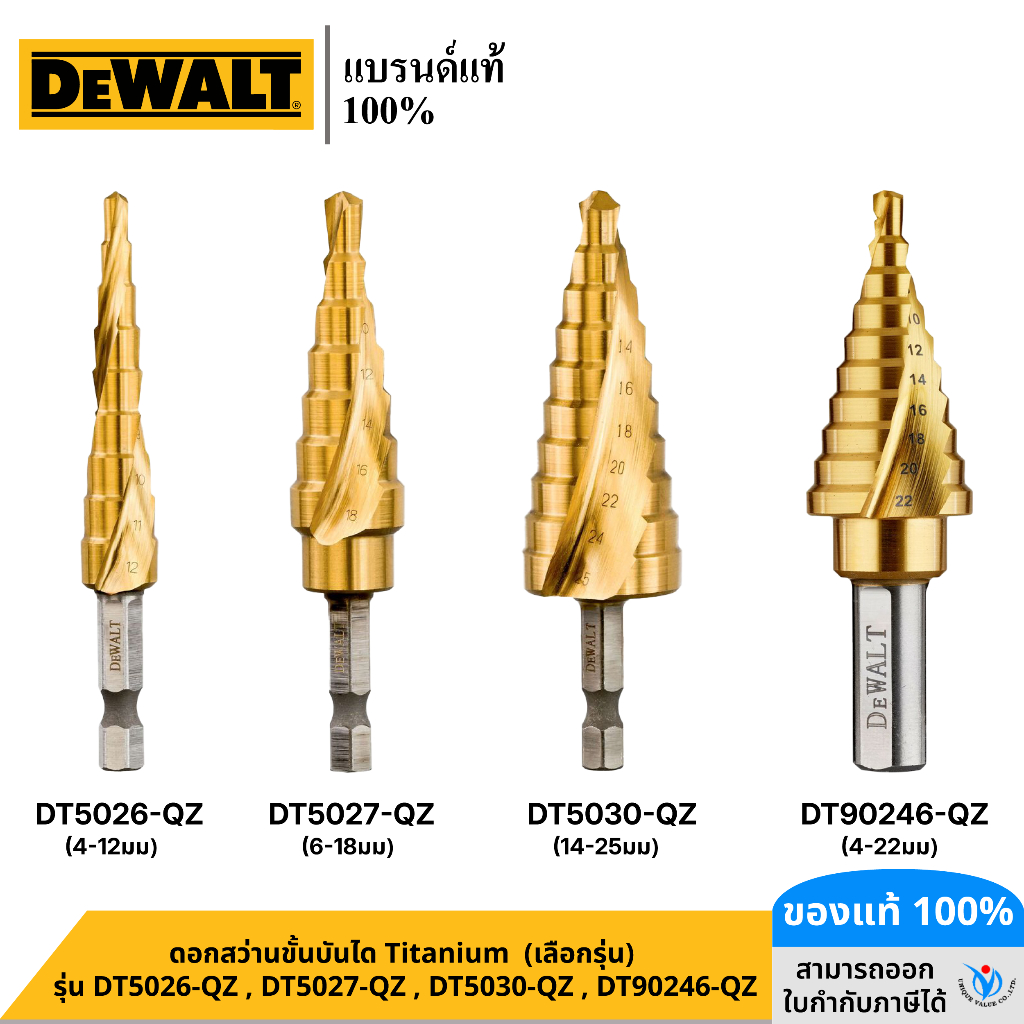 DEWALT รุ่น DT5026-QZ , DT5027-QZ , DT5030-QZ , DT90246-QZ ดอกสว่านขั้นบันได Titanium (เลือกรุ่น)
