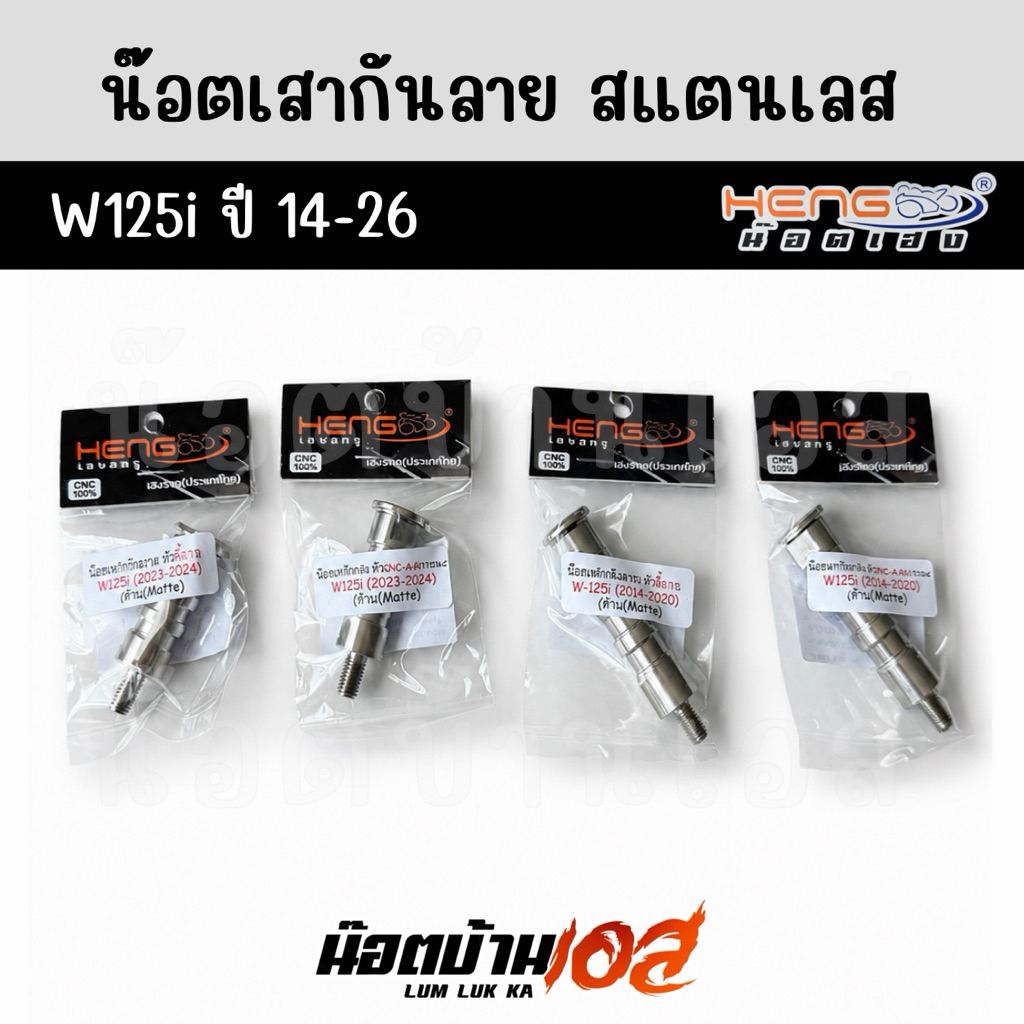 น๊อตเสายึดกันลาย W125i ปี 12-26 งานเฮงสกรู