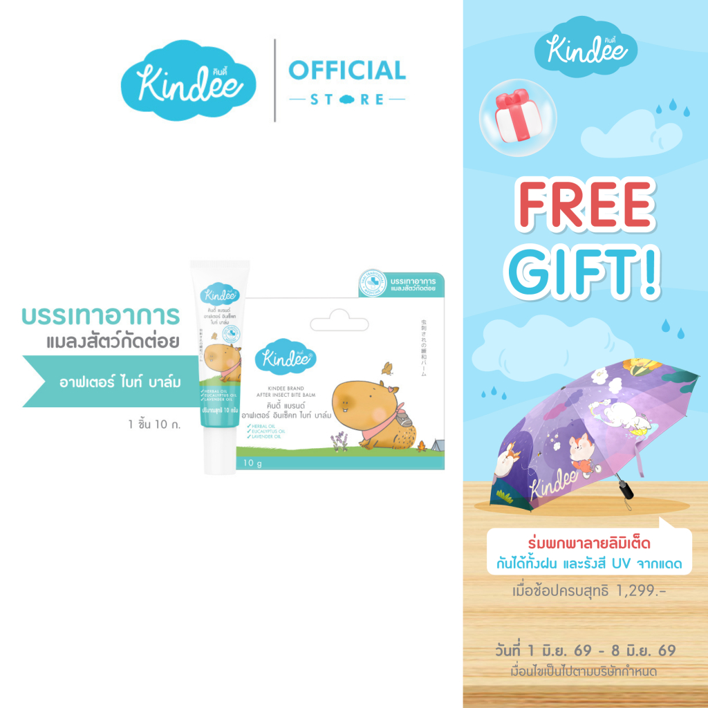 ใหม่! Kindee คินดี้ AFTER BITE BALM บาล์มลดรอยยุงกัด บาล์มทารอยยุงกัด (10 กรัม)