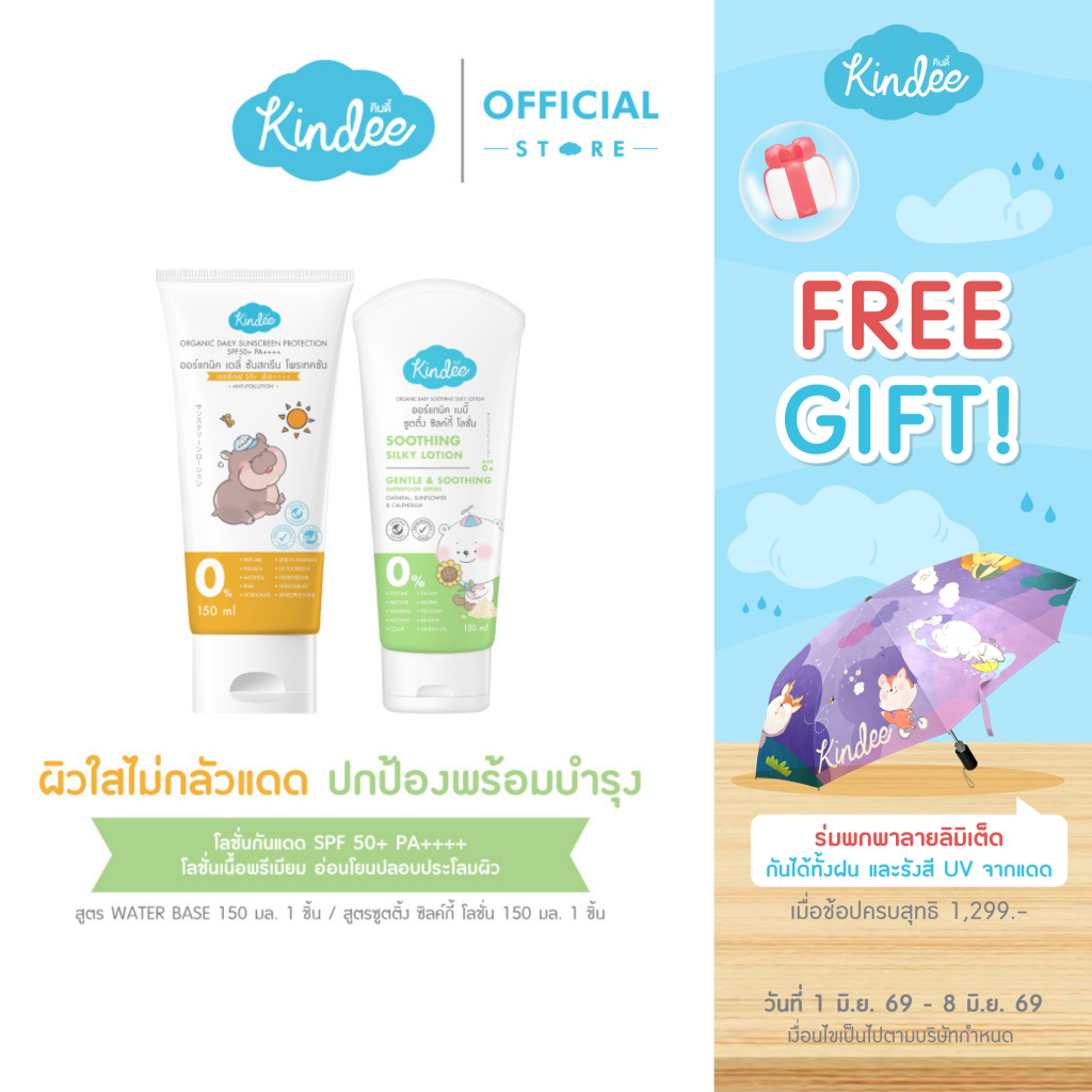 Kindee คินดี้ โลชั่นกันแดด ออร์แกนิค SPF50+ PA++++ และคินดี้ เบบี้ โลชั่น เนื้อวีปครีม (150 มล.)