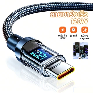 สายชาจแบตเร็ว 120W/6A สายชาร์จUSB Type C รองรับLED สายยาว1เมตร2เมตร