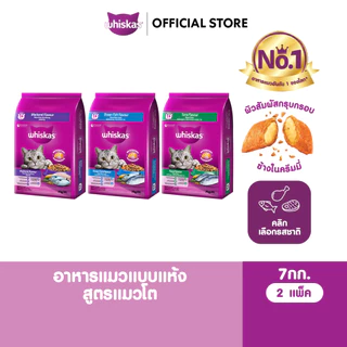 WHISKAS วิสกัส อาหารเม็ดแมวโต 7 กก. (2 แพ็ก)