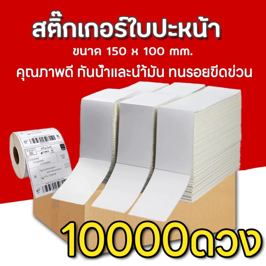 10000 แผ่น / กล่อง กลัง กระดาษสติกเกอร์พิมพ์ใบประหน้า ลาเบลความร้อน 100x150mm แบบพับ ลาเบล ปริ้นใบปะหน้า