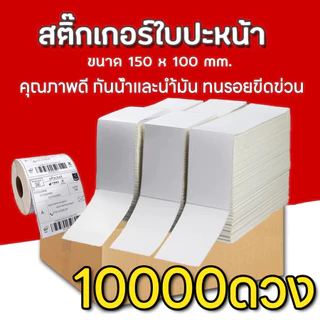 10000 แผ่น / กล่อง กลัง กระดาษสติกเกอร์พิมพ์ใบประหน้า ลาเบลความร้อน 100x150mm แบบพับ ลาเบล ปริ้นใบปะหน้า