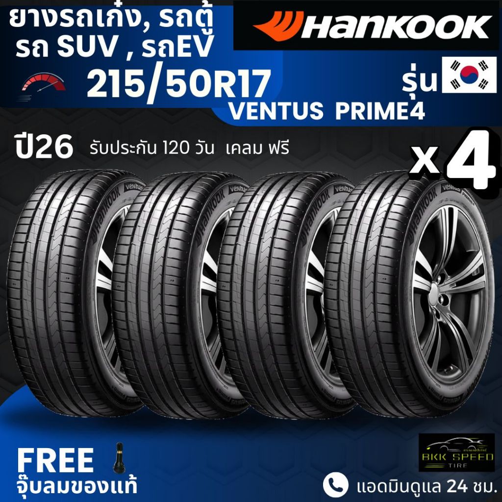 HANKOOK ยางรถยนต์ รุ่น Ventus PRIME4 215/50R17 (ปี26) | สำหรับ รถเก๋ง SUV รถEV | นุ่ม เงียบ รับประกั