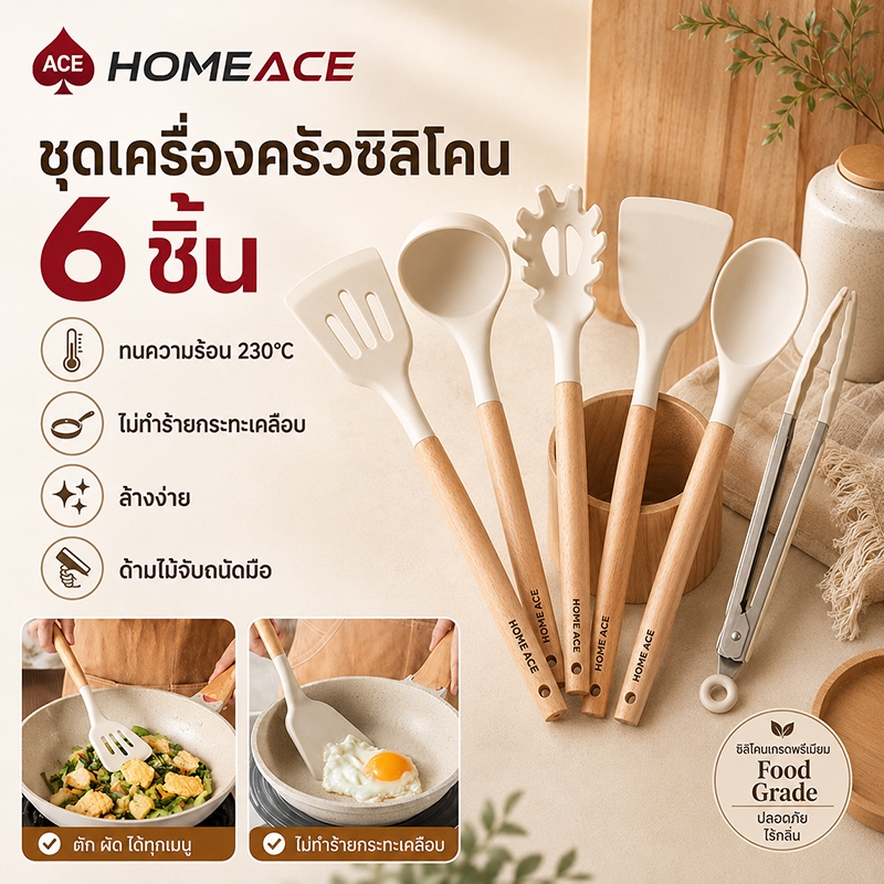 HOME ACE ชุดเครื่องครัวซิลิโคน 3/6 ชิ้น ไม้พายซิลิโคน Food Grade ด้ามไม้ ทนความร้อน ไม่ทำร้ายกระทะ