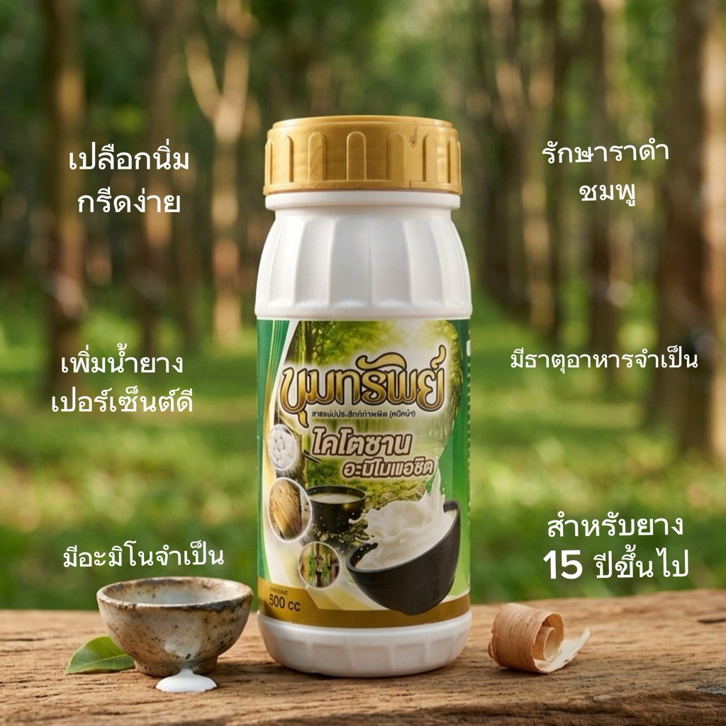 ส่งฟรี✅ขุมทรัพย์(ฝาทอง)ปุ๋ยน้ำเพิ่มน้ำยาง ธาตุอาหารรอง รักษาหน้ายาง สำหรับยาง 15 ปีขึ้นไป ขนาด 500 cc.