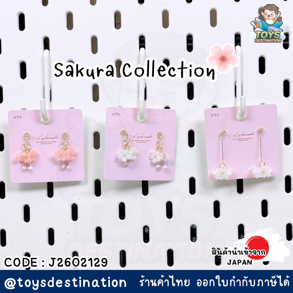 ✅พร้อมส่งในไทย✅🇯🇵JAPAN🇯🇵🌸 Sakura Collection 🌸✨ต่างหูดอกซากุระดีไซน์หวานละมุน ญี่ปุ่น J2602129