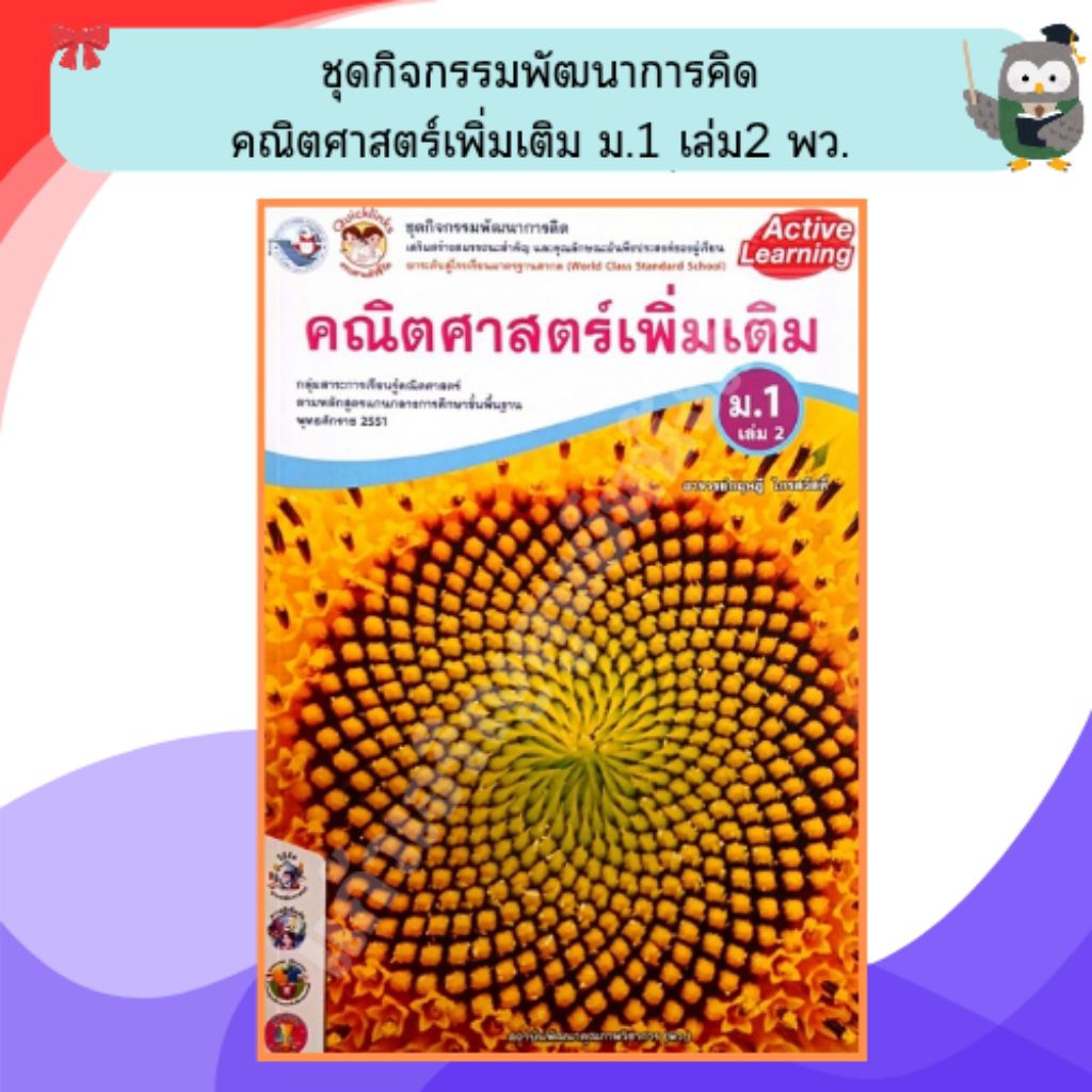 พว ชุดกิจกรรมคณิตศาสตร์เพิ่มเติม ม.1เล่ม2 /8854515228631 #พัฒนาวิชาการ