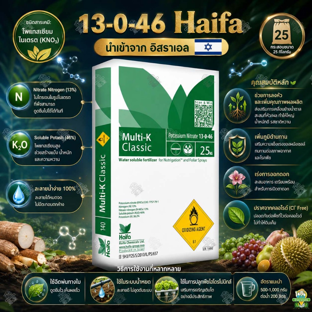 ปุ๋ยเกล็ด Haifa 13-0-46 (25 กิโลกรัม) ละลายง่าย โพแทสเซียมไนเตรท เร่งดอก เร่งการสะสมอาหาร ขยายผล
