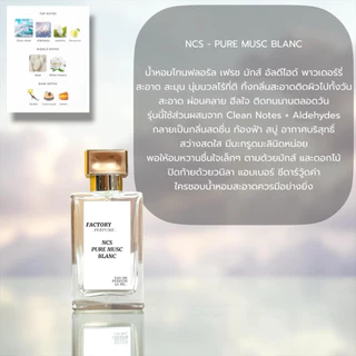 น้ำหอม NCS - Pure Musc Blanc เกรดพรีเมี่ยม 1:1