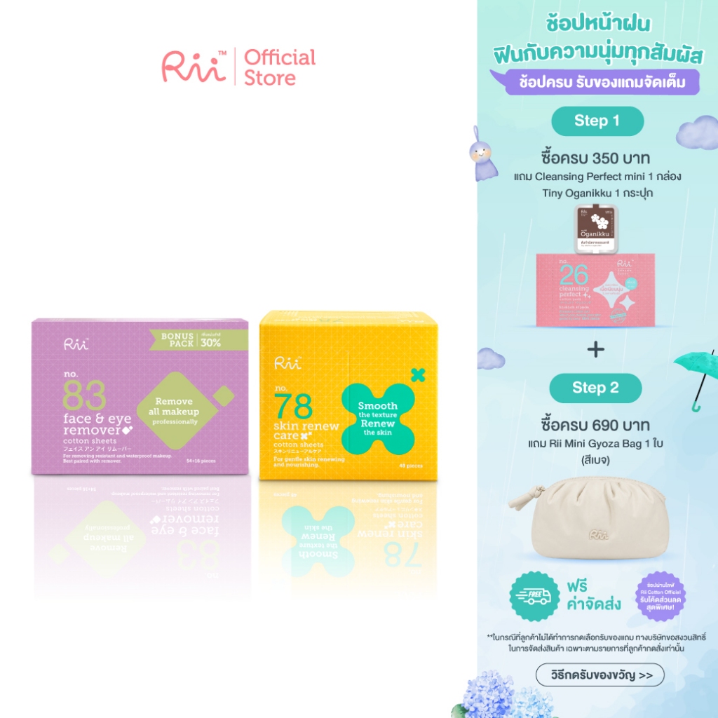 (แพ็คคู่) Rii 83 Face&Eye Remover Cotton Sheets Bonus Pack คู่ Rii 78 Skin Renew Care 48 pcs/box