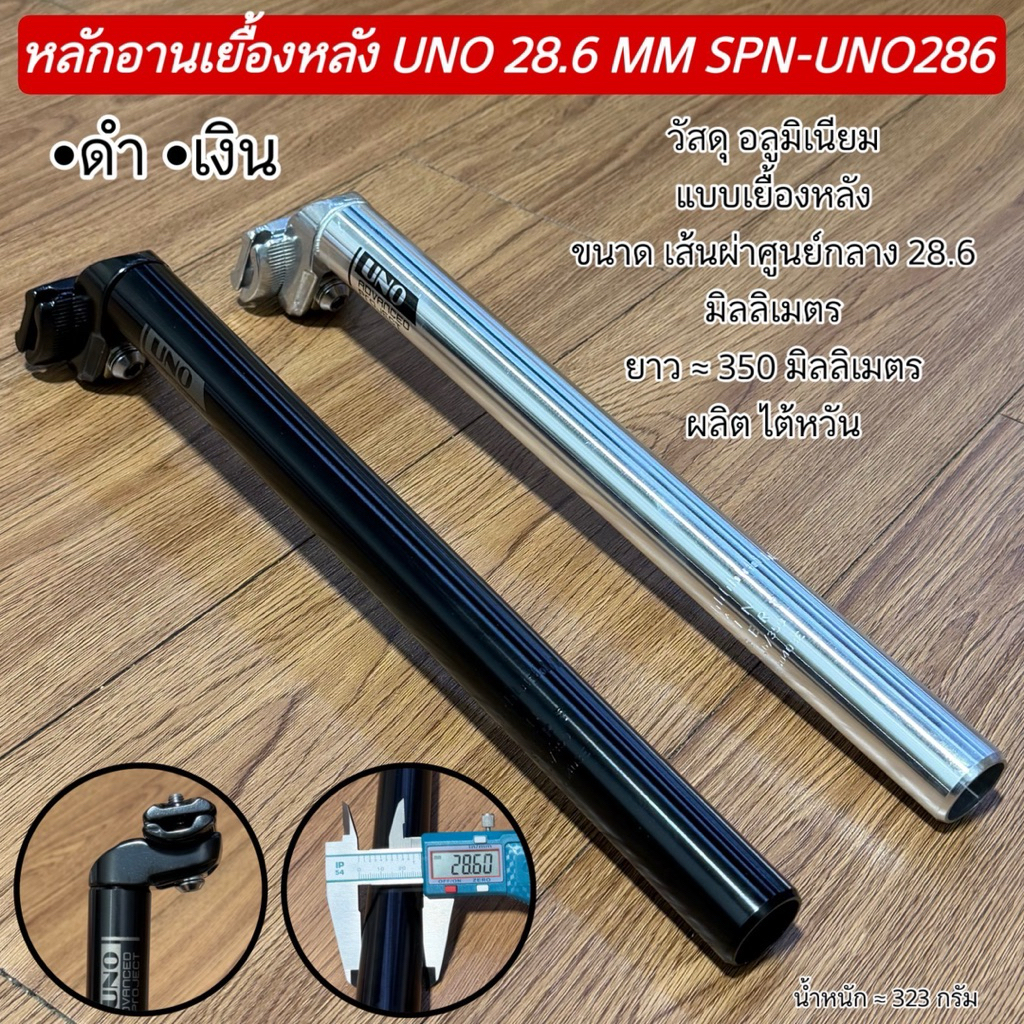 หลักอานเยื้องหลัง UNO 25.4 MM SPN-UNO254
