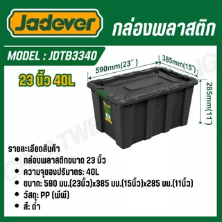 JADEVER กล่องพลาสติก ขนาด 18.5,23,27.5,29.5 นิ้ว รุ่น JDTB3325/JDTB3340/JDTB3355/JDTB3380/JDTB331B