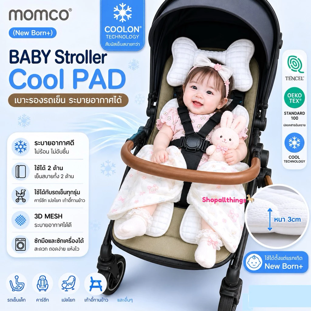 Momco - Baby Stroller Cool Pad เบาะรองรถเข็น ระบายอากาศได้ เนื้อผ้าเย็นสบาย COOLON