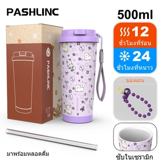 PASHLINC แก้วกาแฟลายการ์ตูน 17oz 500ml เคลือบเซรามิก สแตนเลสสุญญากาศ ฝา2ทางดื่ม กันรั่ว เก็บร้อน24ชม. เก็บเย็น12ชม. พกพา