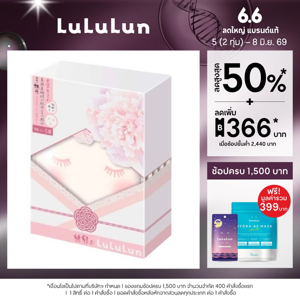 (แพ็ค 35 แผ่น) LuLuLun Premium Shimane Peony Face Mask ลูลูลูน แผ่นมาสก์หน้า สูตรปกป้องผิวจากมลภาวะ ฟื้นบำรุงผิวให้เนียน