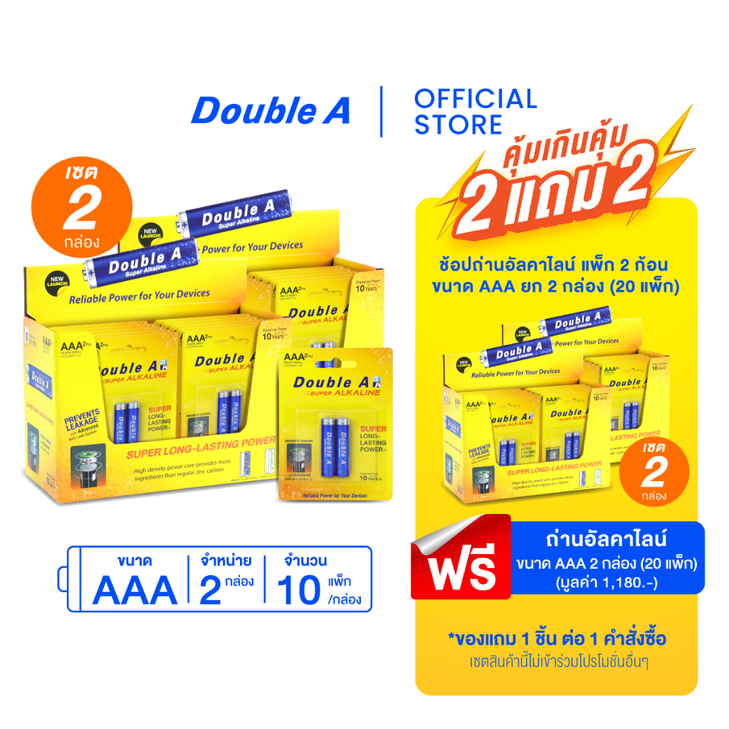[2 แถม 2] Double A ถ่านอัลคาไลน์ ดั๊บเบิ้ล เอ ขนาด1.5V AAA แพ็ก 2 ก้อน จำหน่าย 4 กล่อง