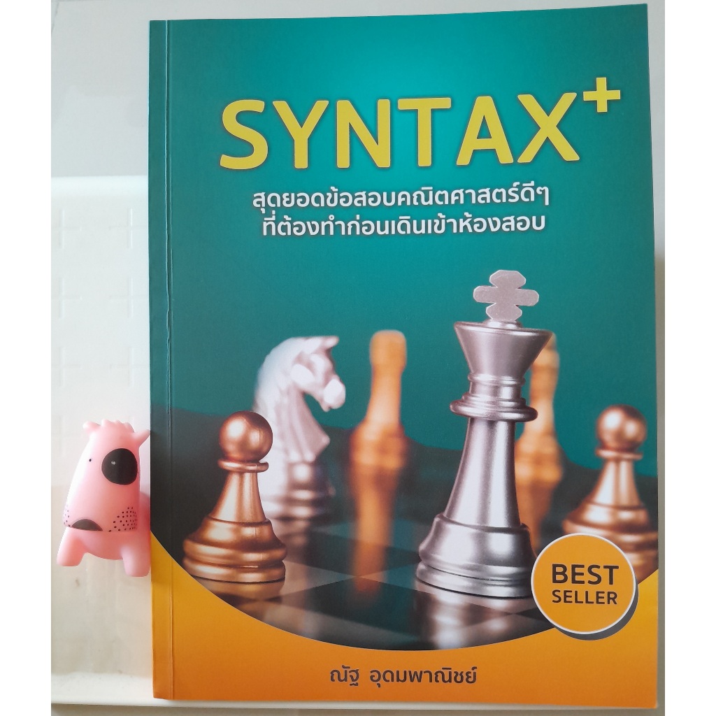 SYNTAX+ สุดยอดข้อสอบคณิตศาสตร์ดีๆ ที่ต้องทำก่อนเดินเข้าห้องสอบ