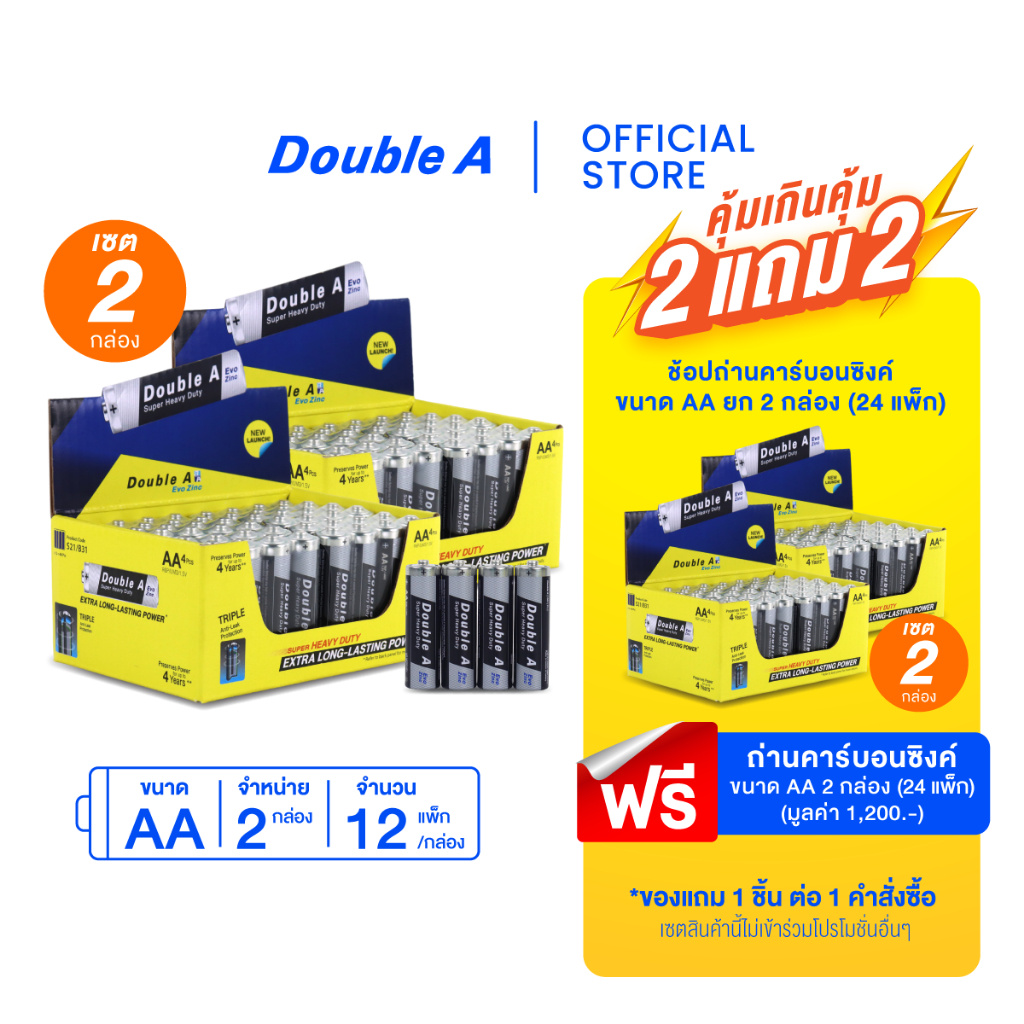 [2 แถม 2] Double A ถ่านคาร์บอนซิงค์ ดั๊บเบิ้ล เอ ขนาด1.5V AA แพ็ก 4 ก้อน จำหน่าย 4 กล่อง