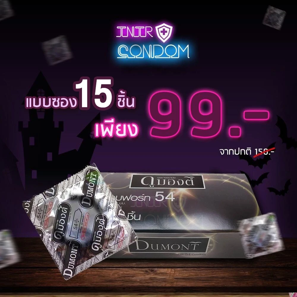 ถุงยางอนามัย Dumont Comfort Size 54 จำนวน 15 ชิ้น