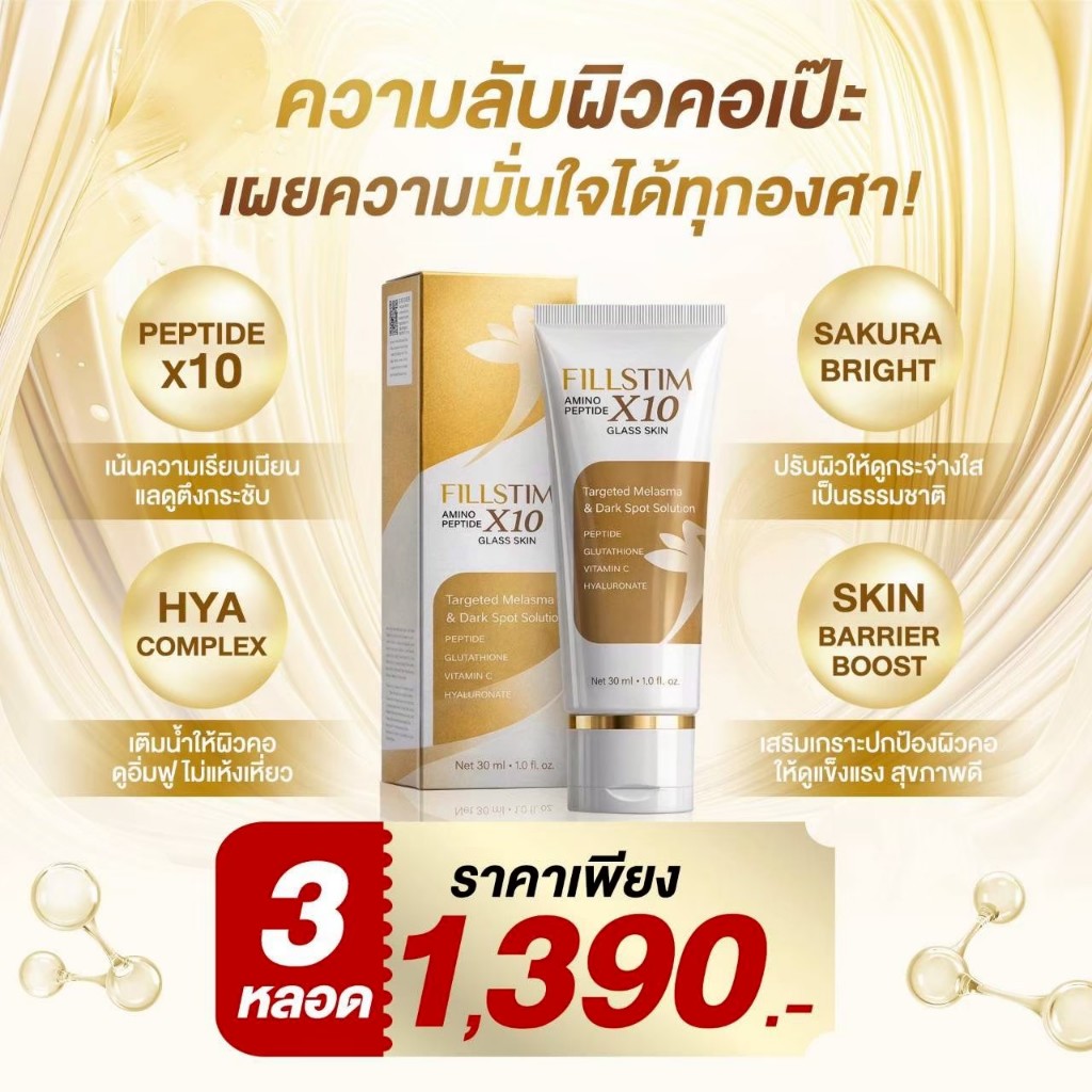 [พร้อมส่ง]ครีมทาคอ FILLSTIM  AMINO PEPTIDE X10 ครีมบำรุงคอ หมอของขวัญ