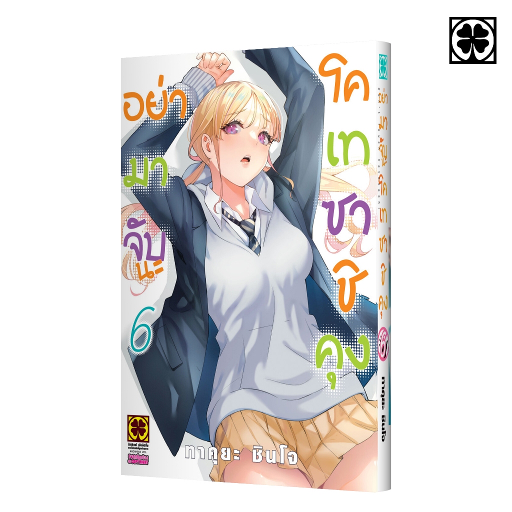 (พร้อมส่ง) อย่ามาจับนะโคเทซาชิคุง 06