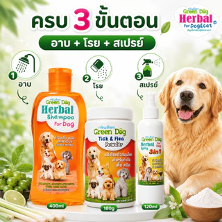 [เซ็ต 3 ชิ้น] เห็บหมัดครบกว่า แชมพูกำจัดเห็บหมัด 400ml + แป้งกำจัดเห็บหมัด 180g + สเปรย์ 3in1 สำหรับสุนัข Green Dog
