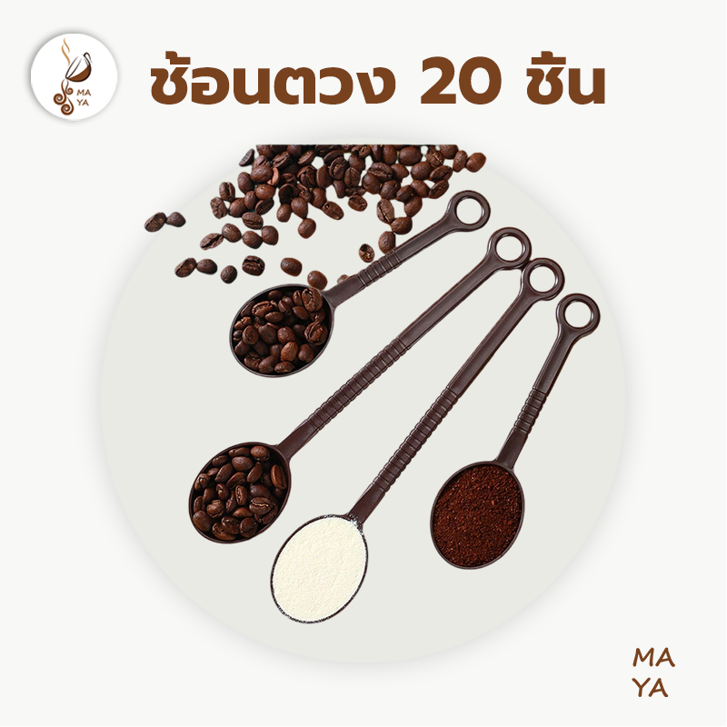 MAYA Coffee ช้อนตวงกาแฟ 10 กรัม ด้ามยาว ด้ามสั้น 1 แพ็ค 20 ชิ้น ช้อนตวงเมล็ดกาแฟ ช้อนตวงพลาสติกยาว สีน้ำตาล สีดำ 5HDH