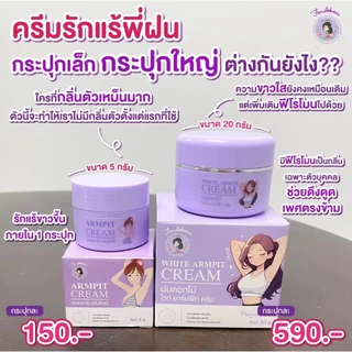 ไม่แท้ยินดีคืนเงิน !! ครีมรักแร้พี่ฝนกระปุกใหญ่ 20 g ( 2 กระปุก )