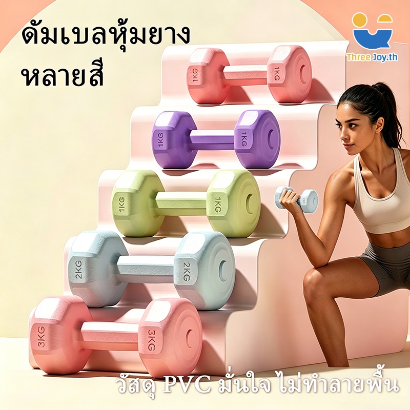 ดัมเบล 1/2/3KG * 2 สำหรับลดไขมันต้นแขน ออกกำลังกาย พาสเทล ฟิตเนส สร้างกล้ามเนื้อ ดัมเบลสำหรับผู้หญิ Dumbbells