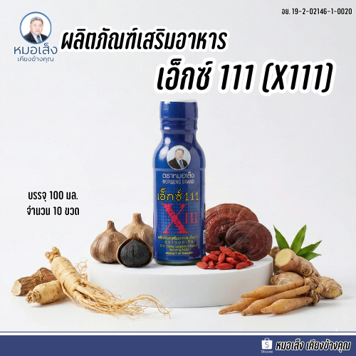 หมอเส็ง - ผลิตภัณฑ์เสริมอาหารเอ็กซ์ 111 (X111) จำนวน 10 ขวด)