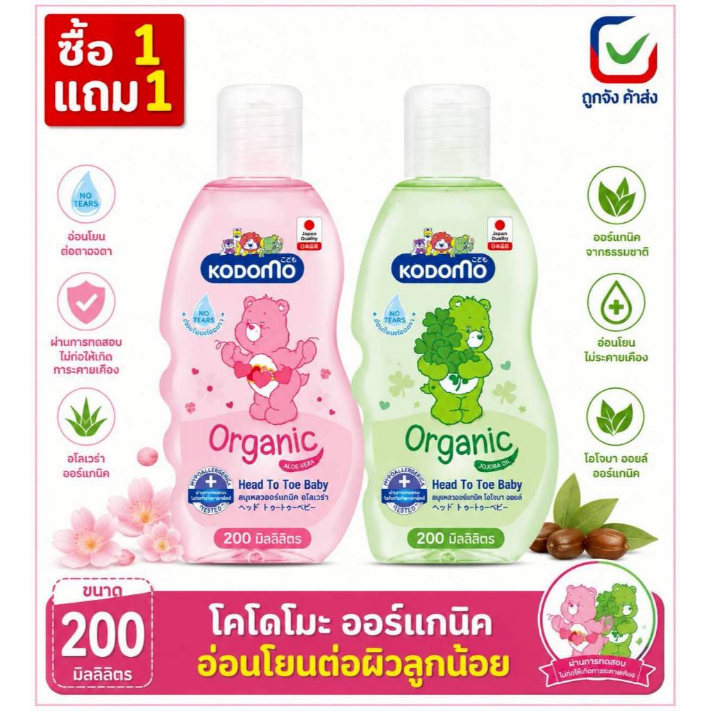 (1แถม1) สบู่เหลวอาบน้ำและสระผม Kodomo 200มล.