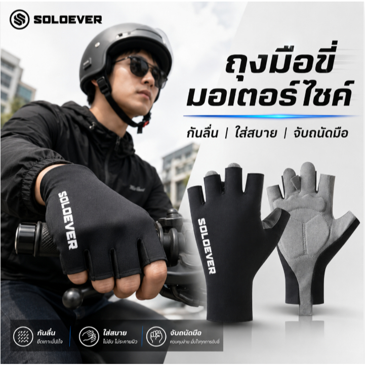 SOLOEVER Gloves ถุงมือครึ่งนิ้ว แบบสั้น ระบายอากาศ กันกระแทก UPF50+ UV Protection ถุงมือมอเตอร์ไซค์ ปั่นจักรยาน ตกปล