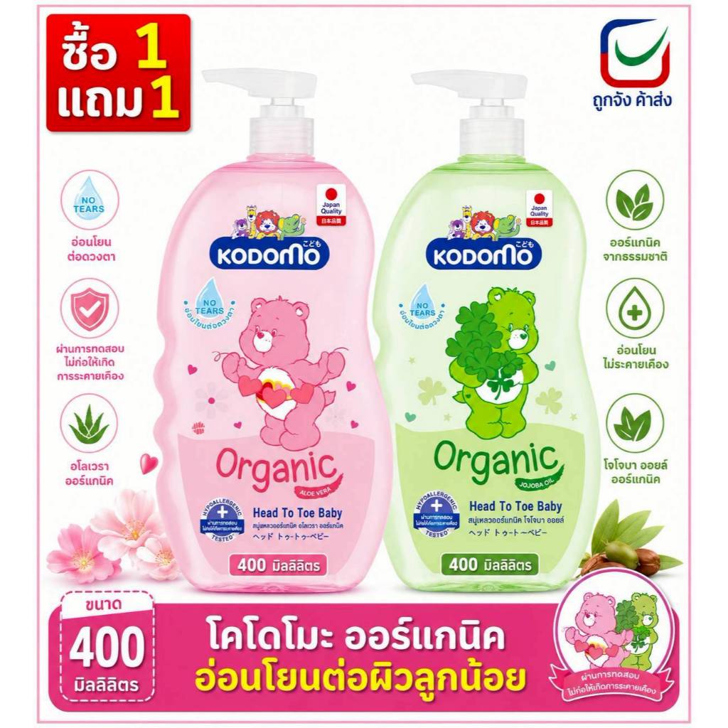 ( 1แถม1) ครีมอาบน้ำเด็ก Kodomo ออร์แกนิก 400 มล