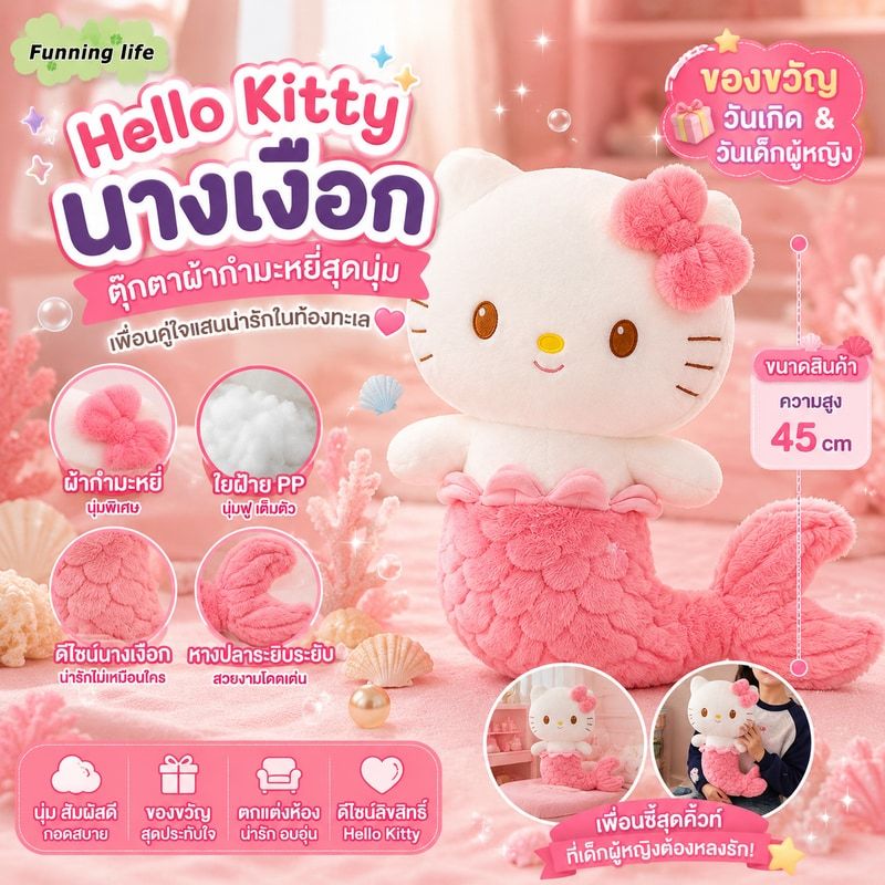 [พร้อมส่ง] ตุ๊กตาผ้ากำมะหยี่นางเงือกจาก Hello Kitty - ของขวัญวันเกิดที่สมบูรณ์แบบสำหรับวันเด็กผู้หญิง