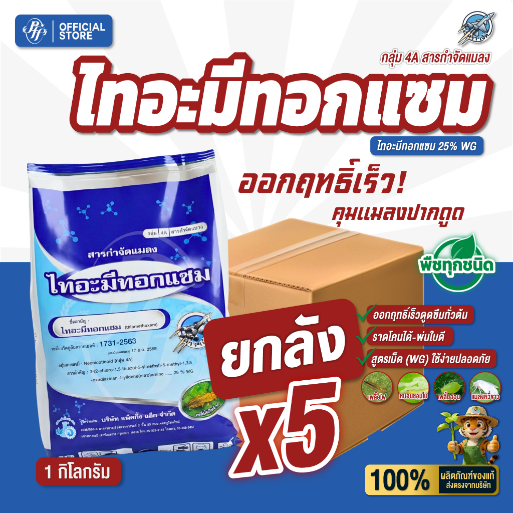 [ยกลัง 5 กก.] ไทอะมีทอกแซม ตราเจ็ท  ล็อตใหม่ 1 กิโลกรัม x 5 ถุง สูตรเย็น ดูดซึม คุมเพลี้ย แมลงปากดูด