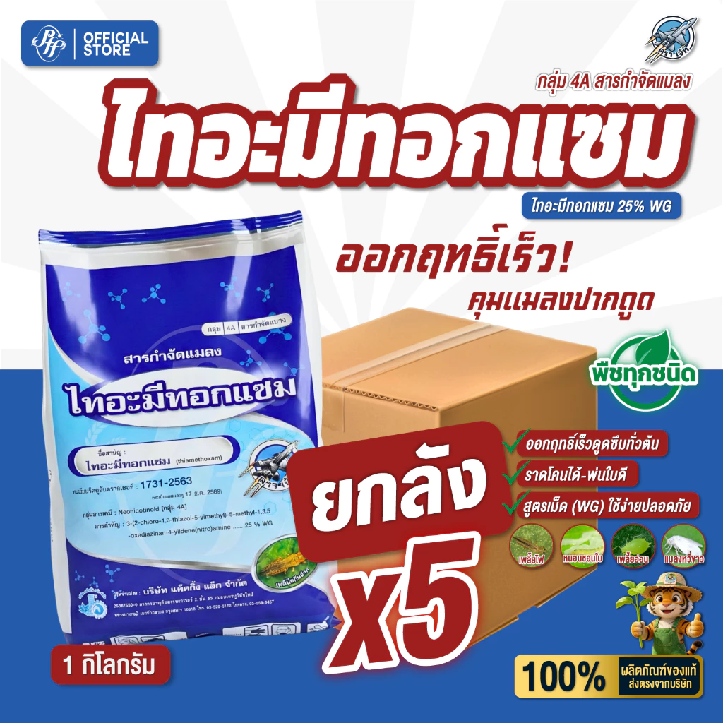 [ยกลัง 5 กก.] ไทอะมีทอกแซม ตราเจ็ท ล็อตใหม่ 1 กิโลกรัม x 5 ถุง สูตรเย็น ดูดซึม คุมเพลี้ย แมลงปากดูด